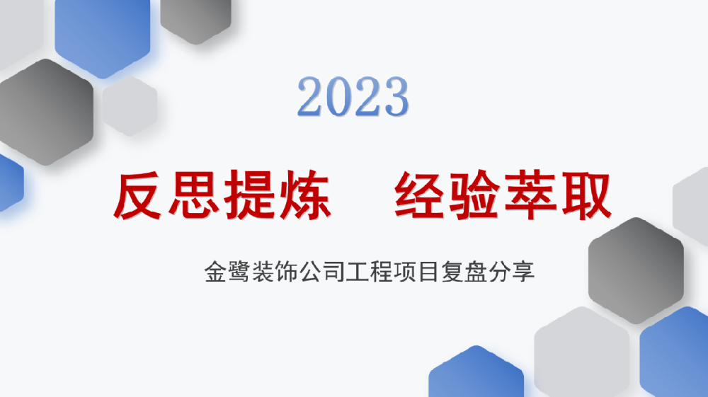 反思提炼 经验萃取|金鹭装饰开展工程项目复盘分享会议